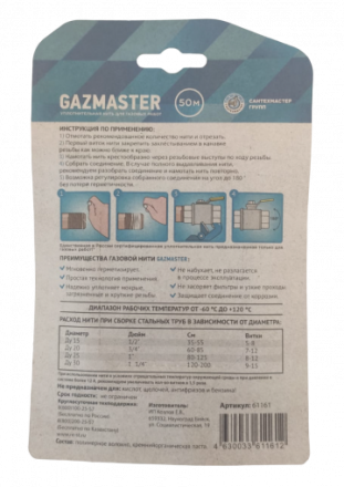 Уплотнительная нить GAZMASTER 50м (25)